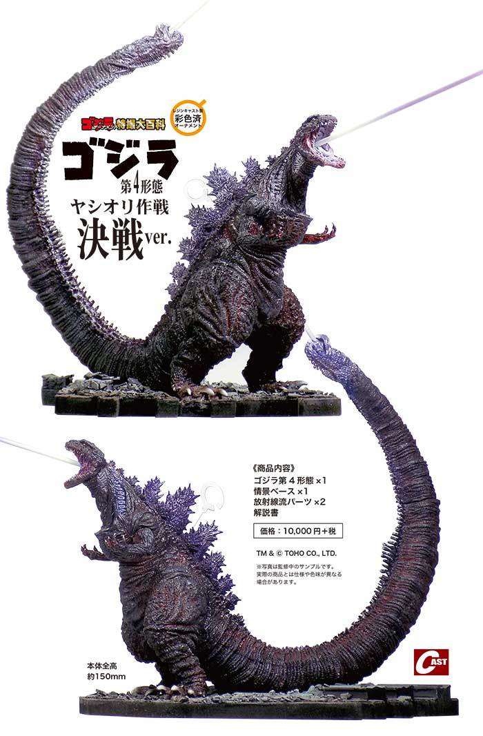 宇宙防衛艦轟天、ゴジラ第4形態ヤシオリ作戦決戦ver.通販のご案内