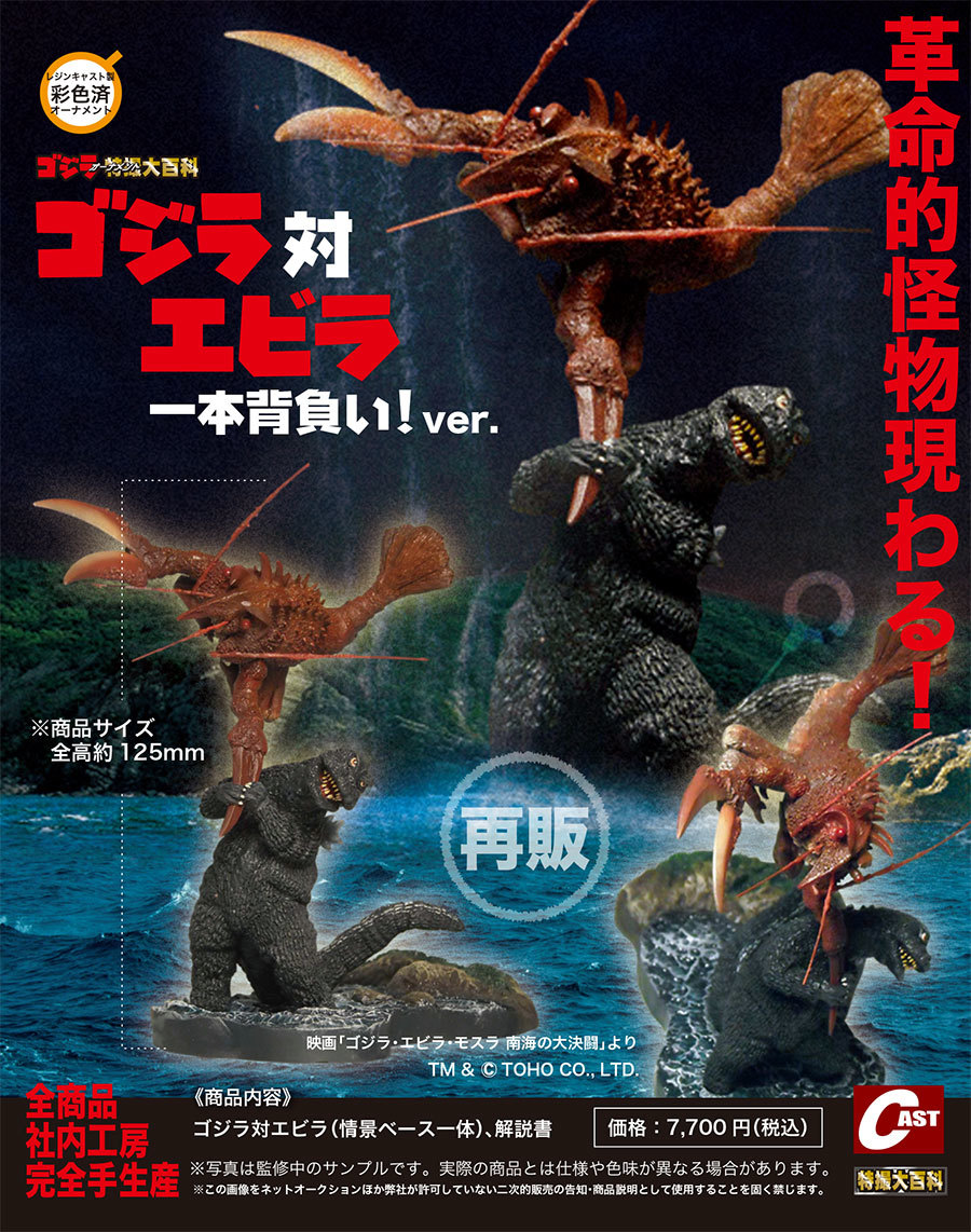 ゴジラ対エビラ、ゴジラ対ヘドラ、ベビーゴジラ誕生、最珠羅羽化 通販