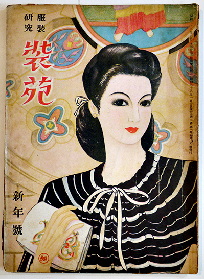 服装研究「装苑」昭和22〜23年（不揃い12冊）文化服装学院出版部