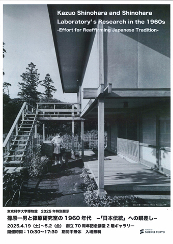 篠原一男と篠原研究室の1960年代」展に行きました。 : 日日日影新聞