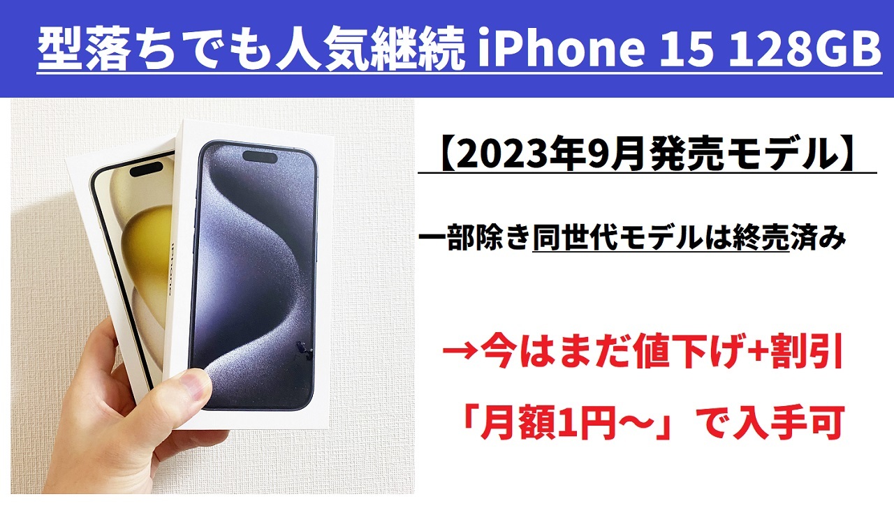 もうすぐ2世代落ち]まだ買える値下げしたiPhone15 月額1円～各社在庫