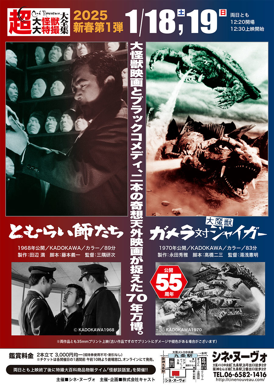 2025年第1回の超大怪獣上映会は2本の奇想天外映画に見る“70年万博”特集