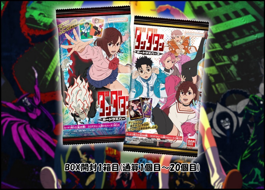 箱開封①箱目】ダンダダン カードウエハース(1個目～20個目