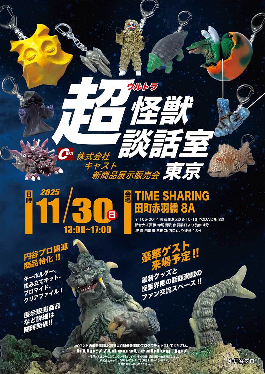 新企画!!【超(ウルトラ)怪獣談話室 東京】11月30日(日)開催! : 特撮大