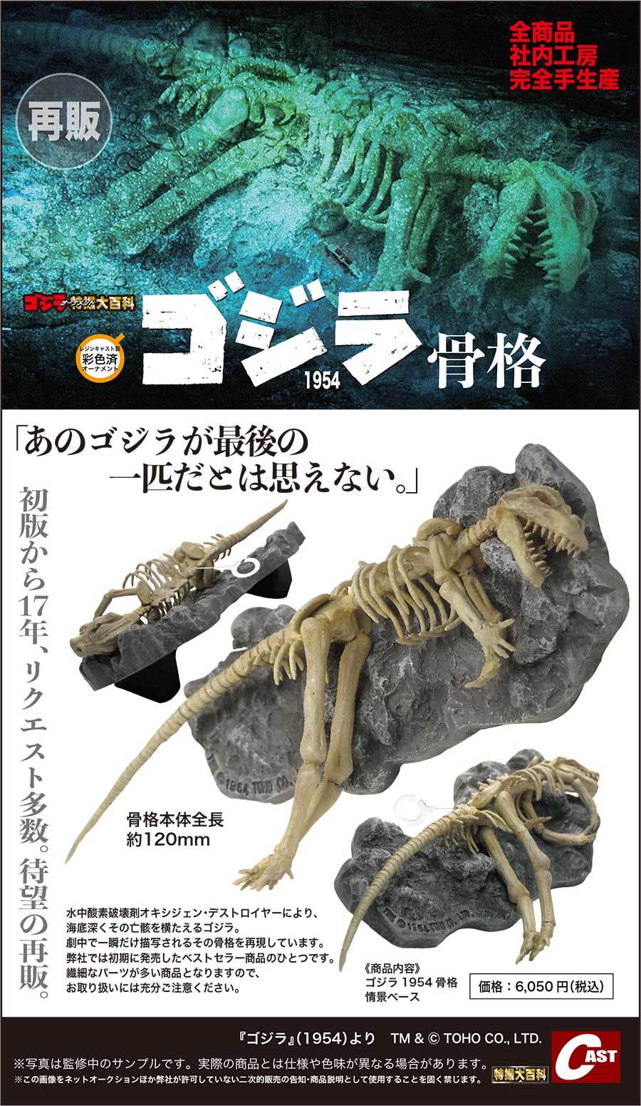 房総半島沖で回収されたゴジラ骨格、ゴジラ1954骨格、ビオランテ花獣