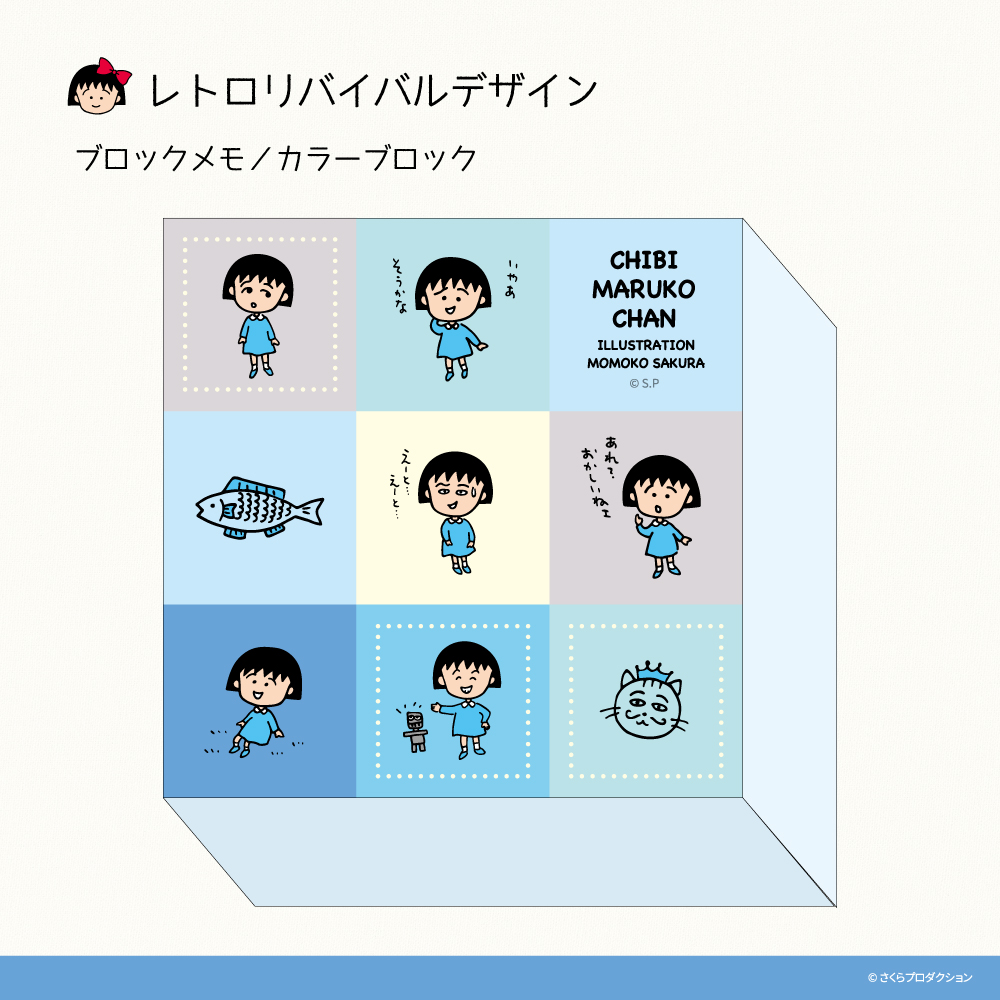 ちびまる子ちゃんブロックメモ カラーブロック | PG STATION ONLINE SHOP