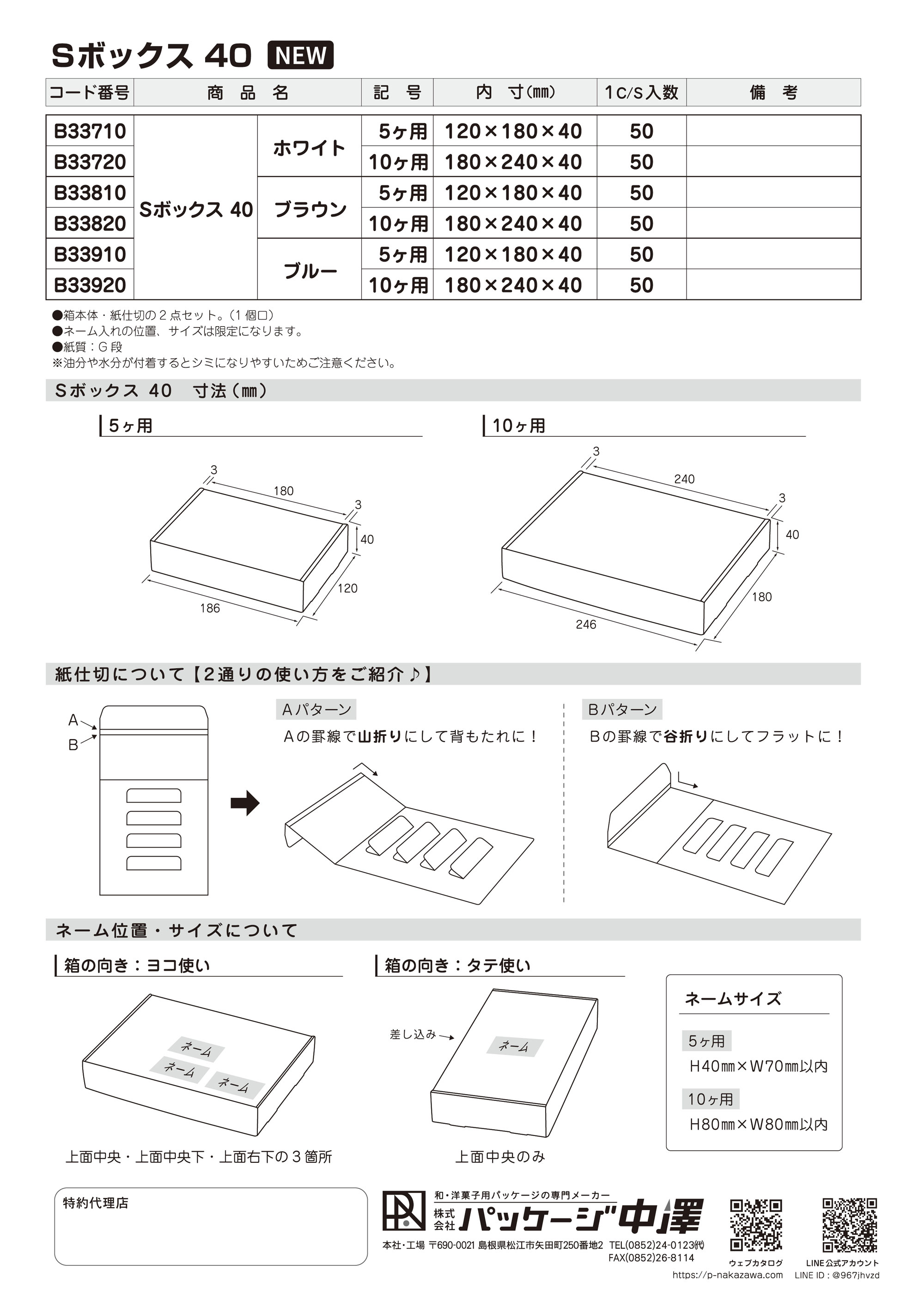 Sボックス40 « 株式会社パッケージ中澤