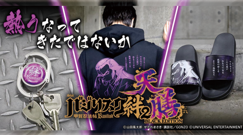 スマスロバジリスク～甲賀忍法帖～絆2天膳 BLACK EDITION」グッズ第2弾