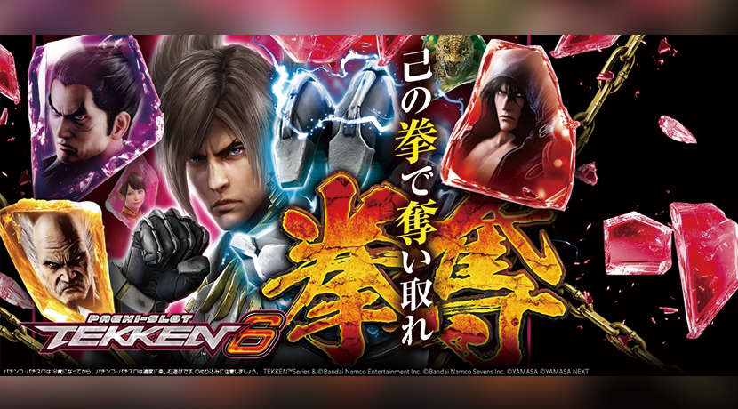 スマスロ鉄拳6 | P-BOMB-パチンコ業界ニュース