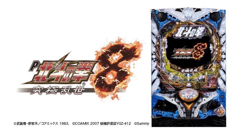 サミーが新機種「P北斗の拳8 究極乱世」を発売 | P-BOMB-パチンコ業界