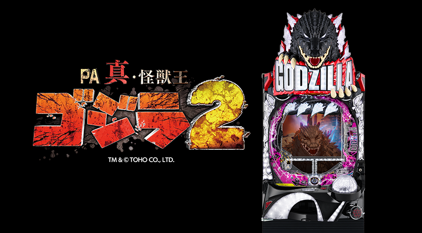 ニューギンが「PA真・怪獣王ゴジラ2」を発表 | P-BOMB-パチンコ業界