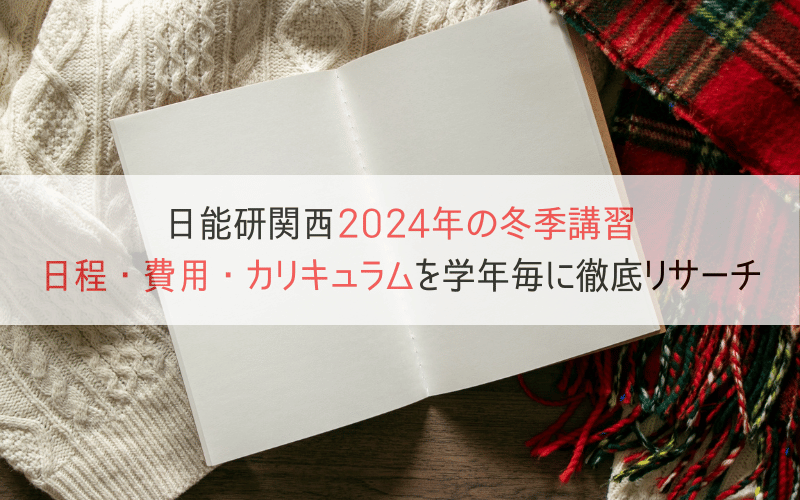 日能研（2024年関西）冬期講習の日程は？詳しい費用やカリキュラムも