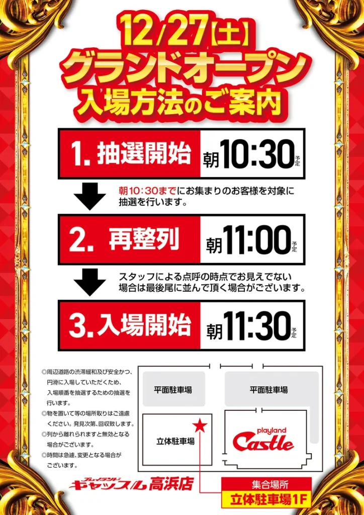キャッスル高浜GRAND OPEN 入場抽選券 12/27 グランドオープン12/16_0