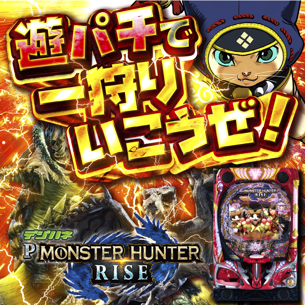 6月最新台【デジハネPモンスターハンターライズ】 - キャッスル新台
