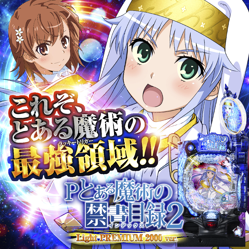 2月最新台【Pとある魔術の禁書目録2 LightPREMIUM2000ver