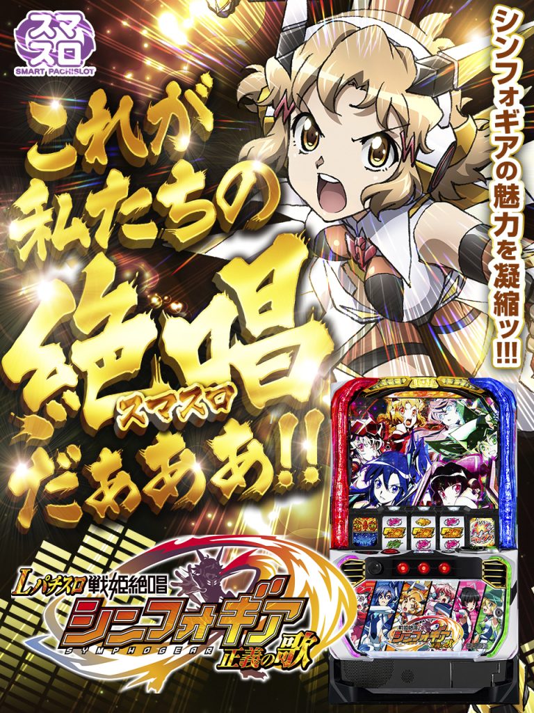 7月最新台【Lパチスロ戦姫絶唱シンフォギア 正義の歌】 - キャッスル