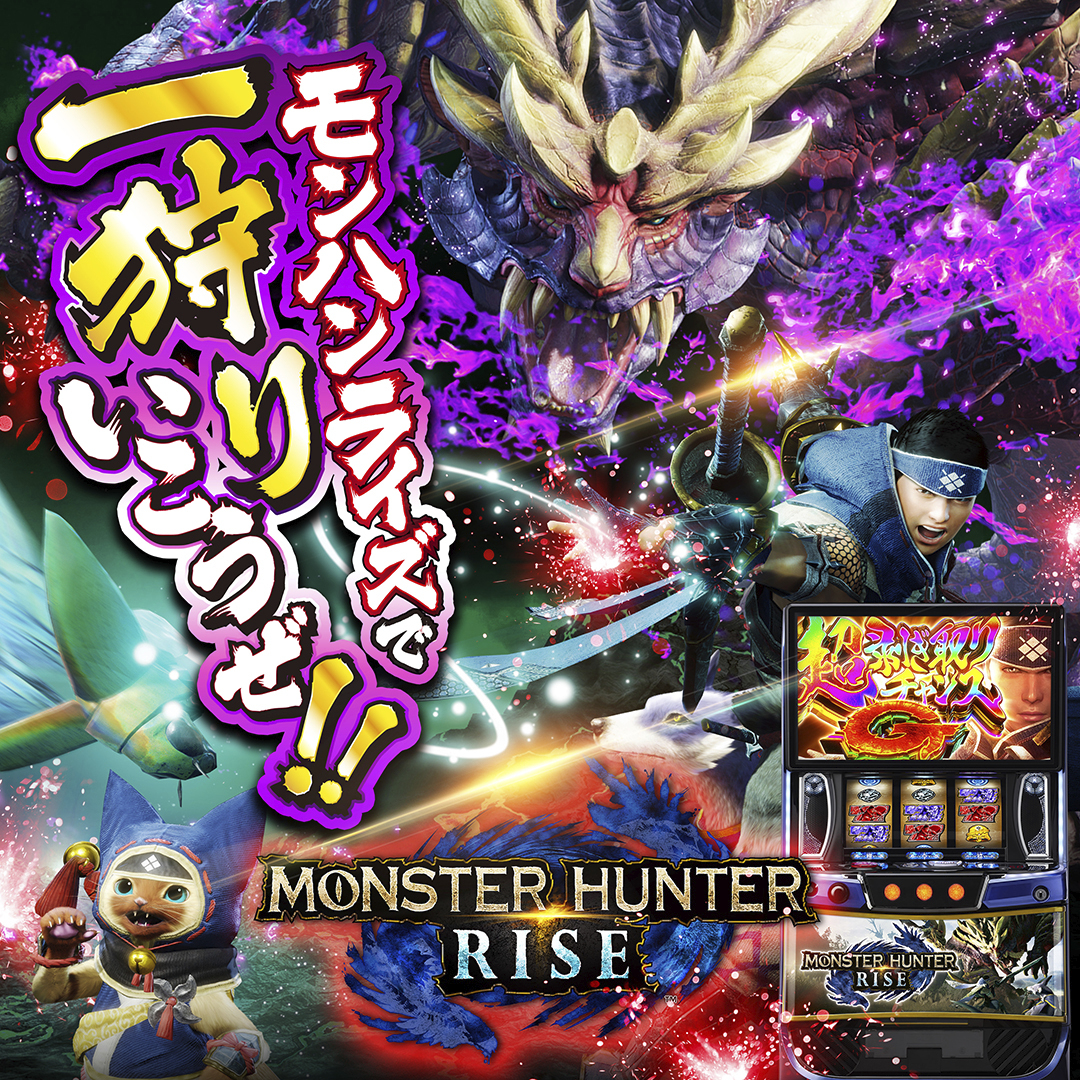 11月最新台【スマスロ モンスターハンターライズ】 - キャッスル新台