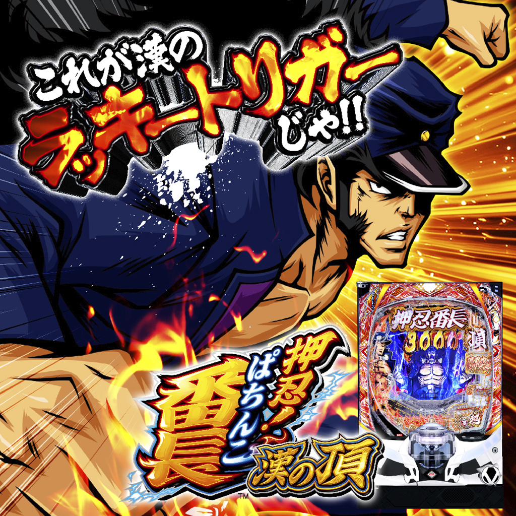 1月最新台【eぱちんこ押忍！番長 漢の頂】 - キャッスル新台情報ブログ