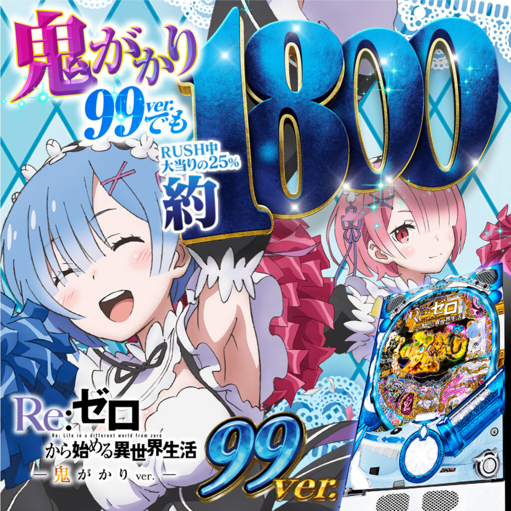 11月最新台【P Re:ゼロから始める異世界生活 鬼がかり 99ver