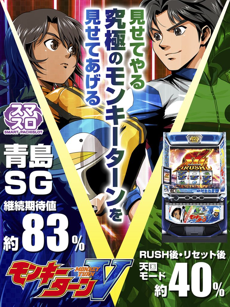 12月上旬最新台【スマスロモンキーターンV】 - キャッスル新台情報ブログ