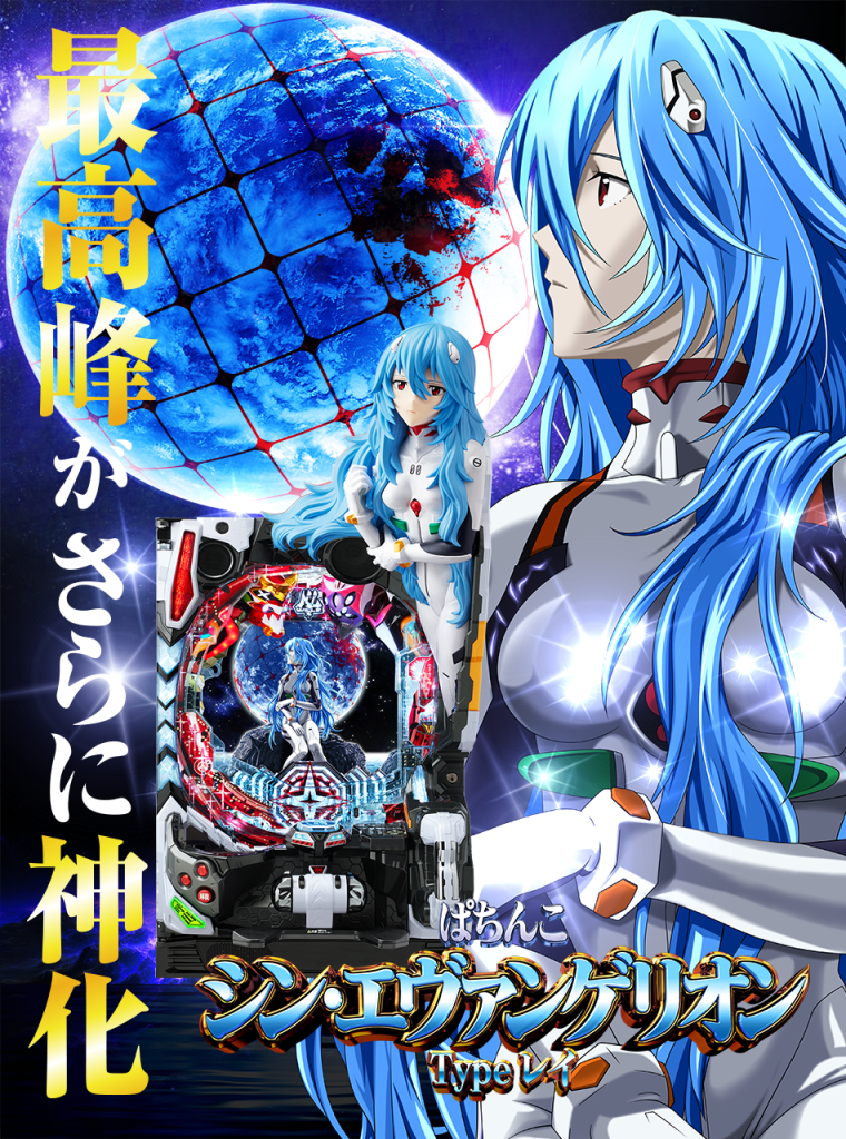 ⭐️パチンコ実機⭐️最強フルカスタムオート仕様☆Pシン・エヴァType