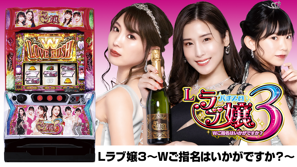 12月最新台【Lラブ嬢3～Wご指名はいかがですか?】 - キャッスル新台