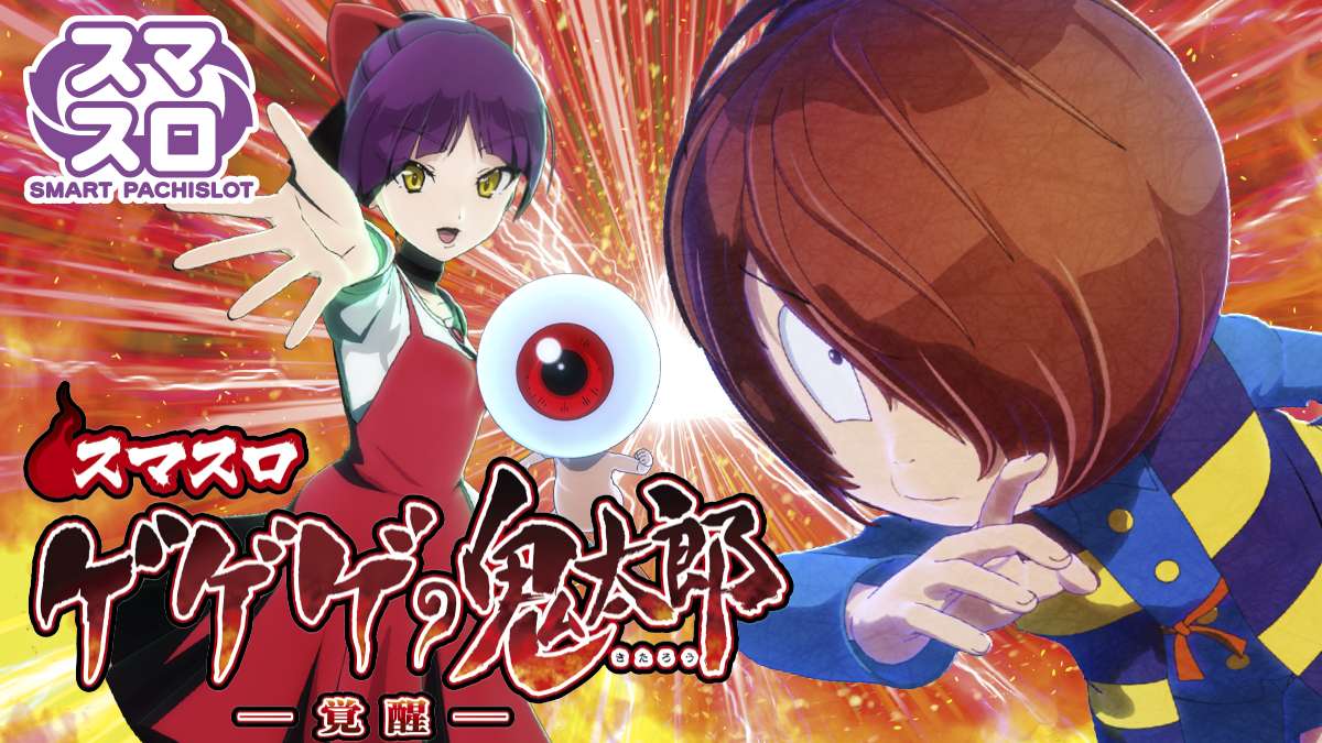スマスロ ゲゲゲの鬼太郎 覚醒 - キャッスルスマパチ・スマスロ