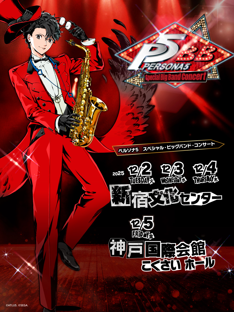 ペルソナ5 スペシャル・ビッグバンド・コンサート」開催決定