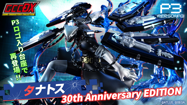 ペルソナ3』より、ゲームキャラクターズコレクションDX​ 「タナトス