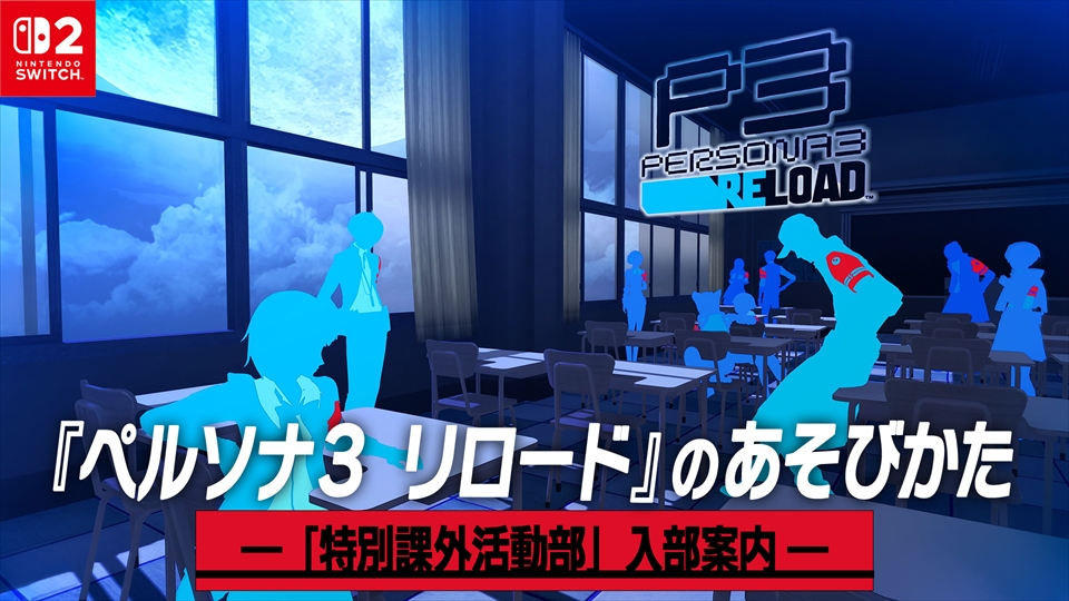 新映像 公開！『ペルソナ3 リロード』のあそびかた ―「特別課外活動部