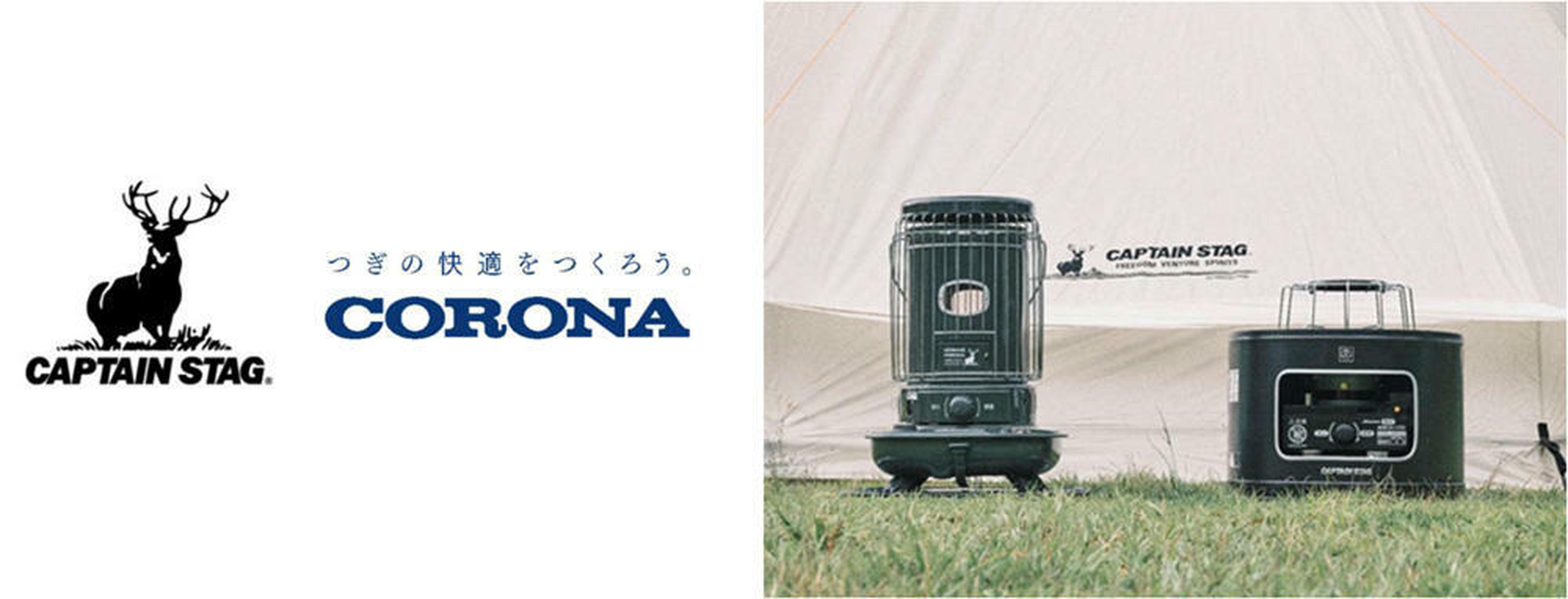 キャプテンスタッグ×コロナが異色コラボ！オリジナル石油ストーブと