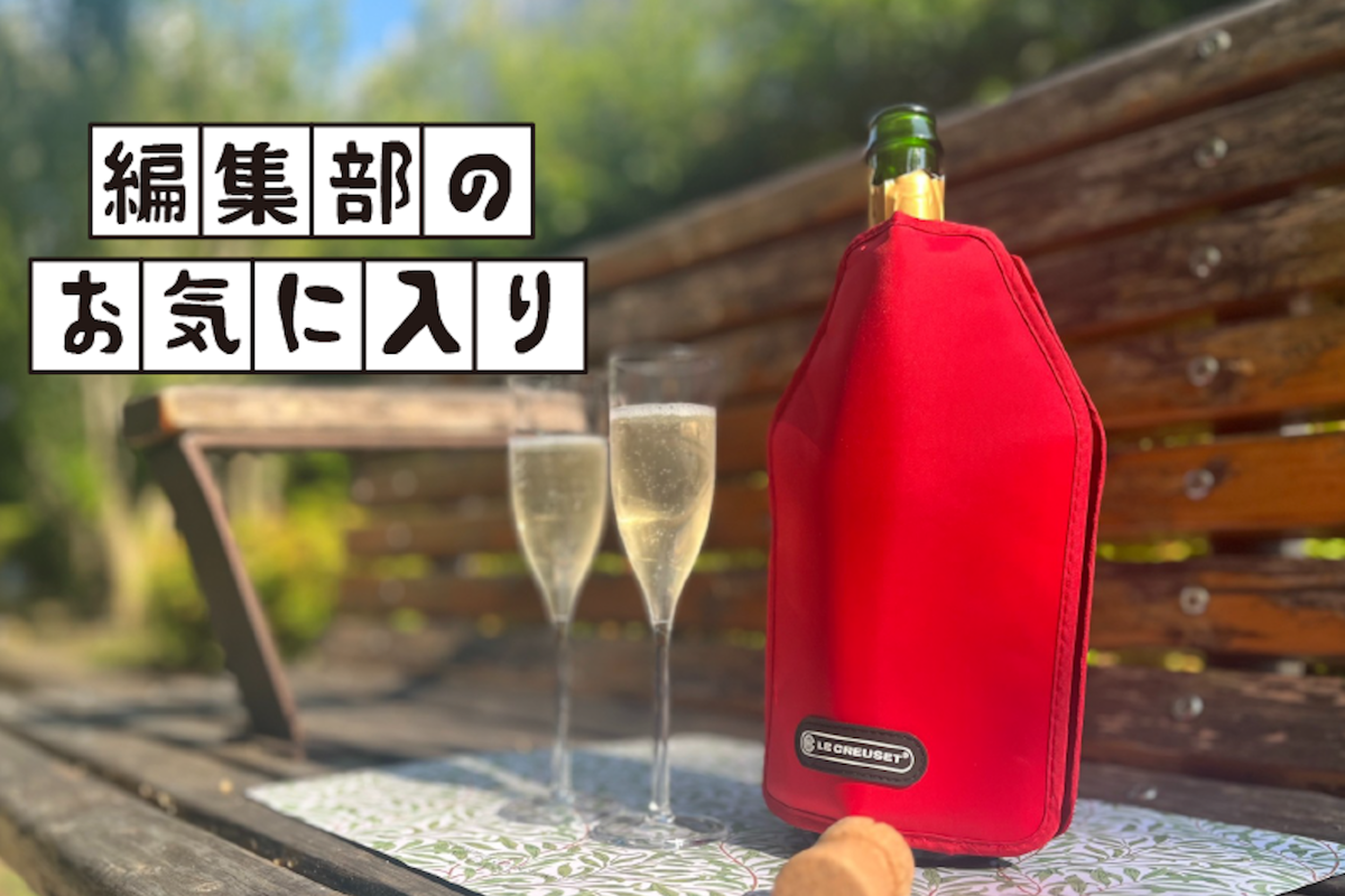 全てのワイン好きに贈りたい！ル・クルーゼの薄型アイスクーラー