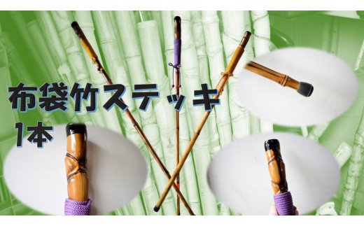DC-1 布袋竹ステッキ 1本（茨城県行方市） | ふるさと納税サイト