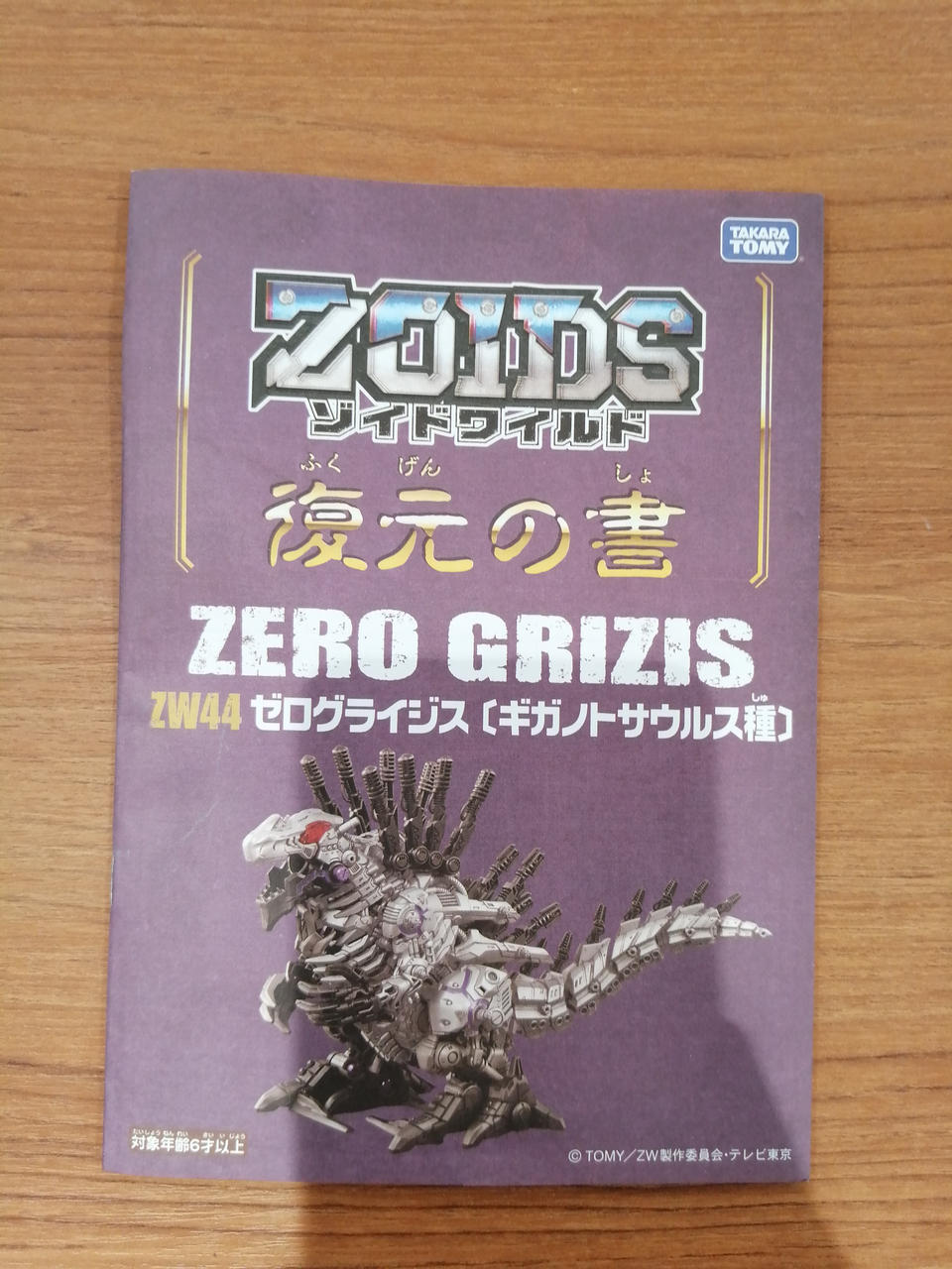 タカラトミー(TAKARA TOMY)|ZW44 ゼログライジス(ギガノトサウルス種