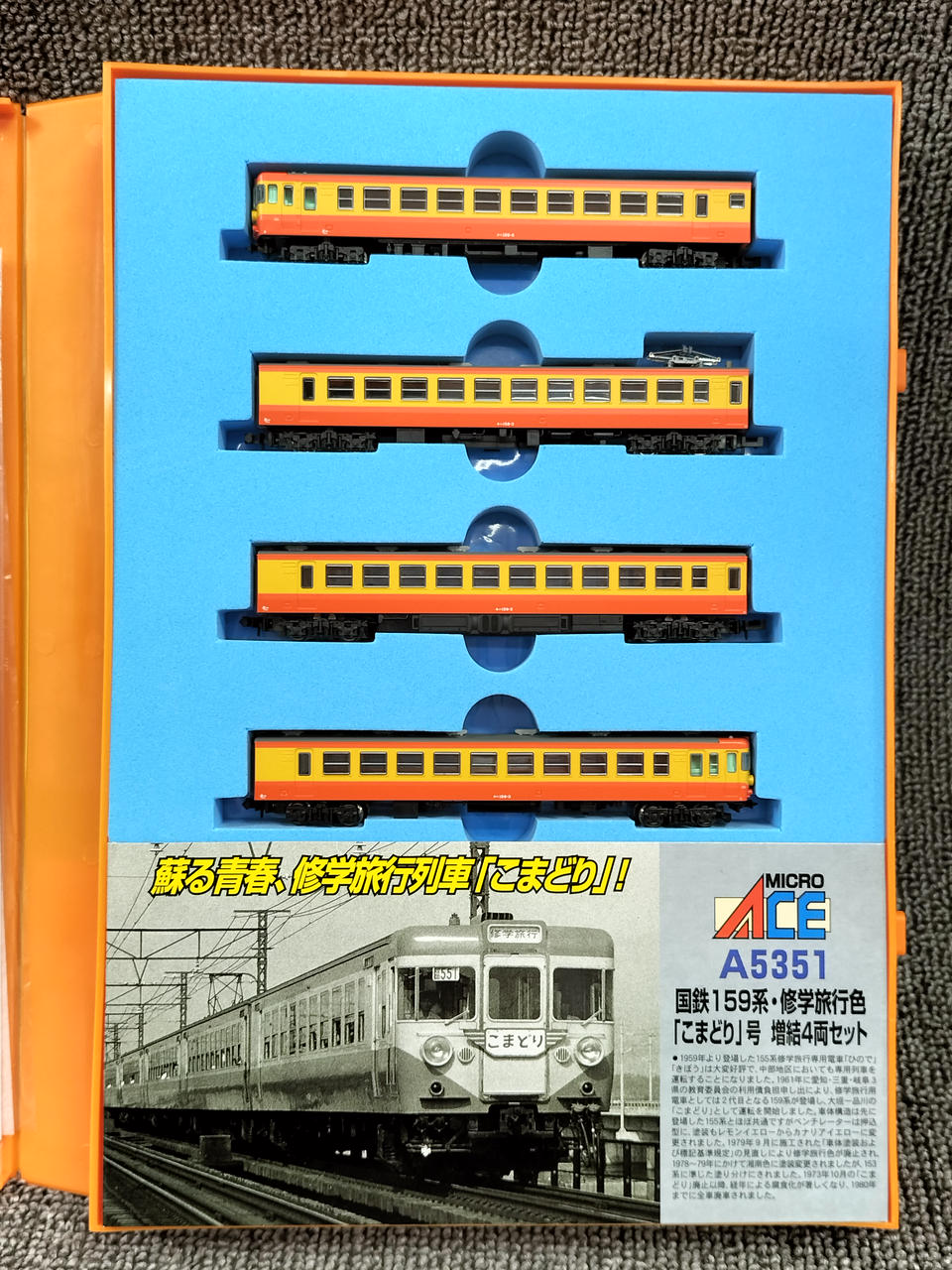 マイクロエース A-5350 国鉄159系 修学旅行色 こまどり号 8両 N) 国鉄