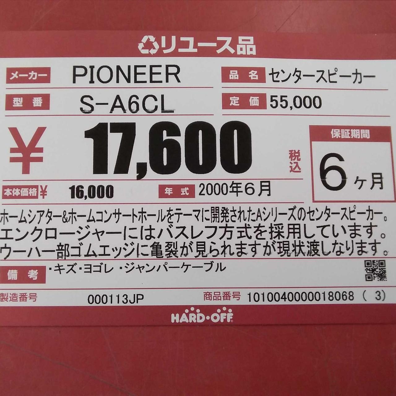 パイオニア(PIONEER)|センタースピーカー|【ハードオフ公式通販】オフ