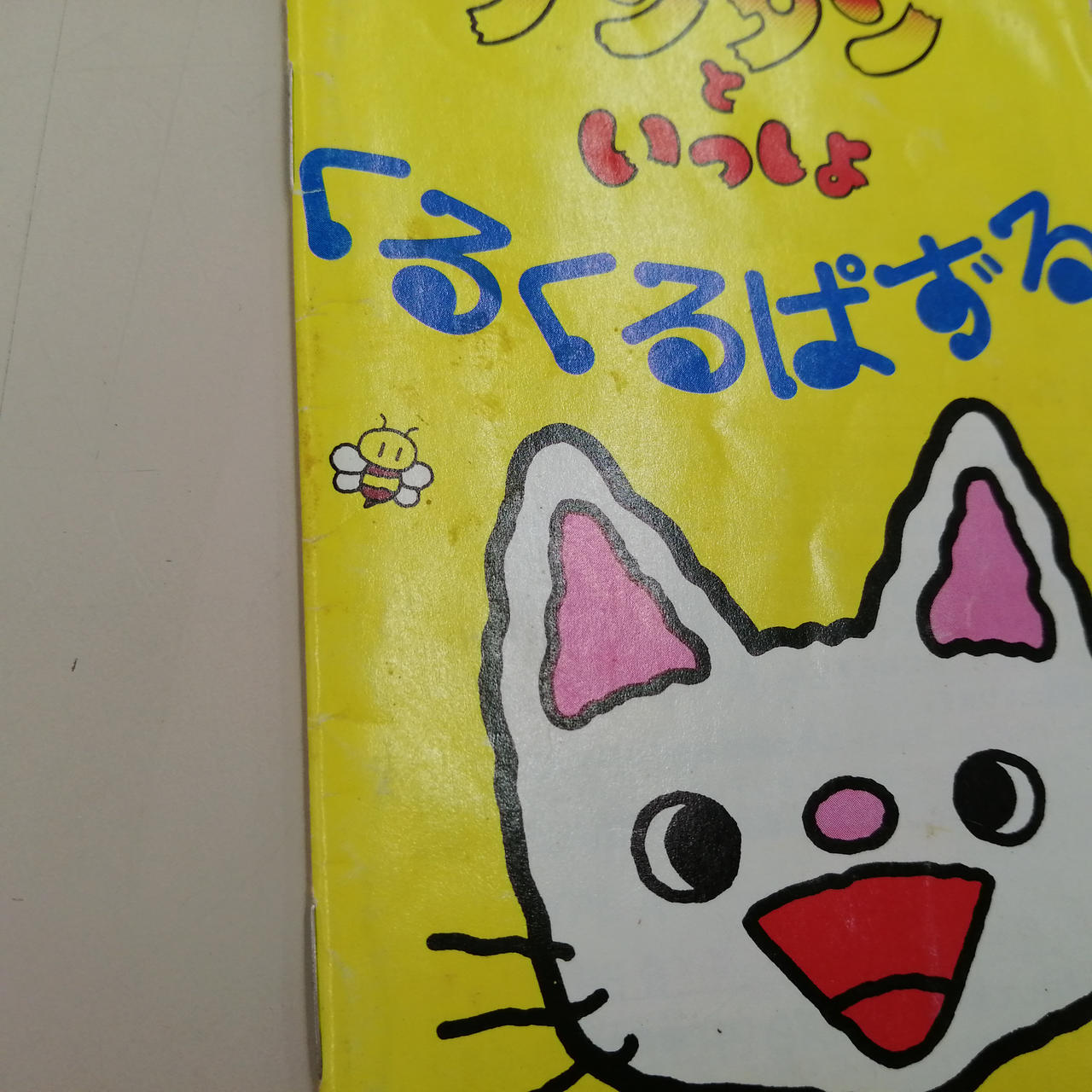 VICTOR|ノンタンといっしょ くるくるぱずる|【ハードオフ公式通販