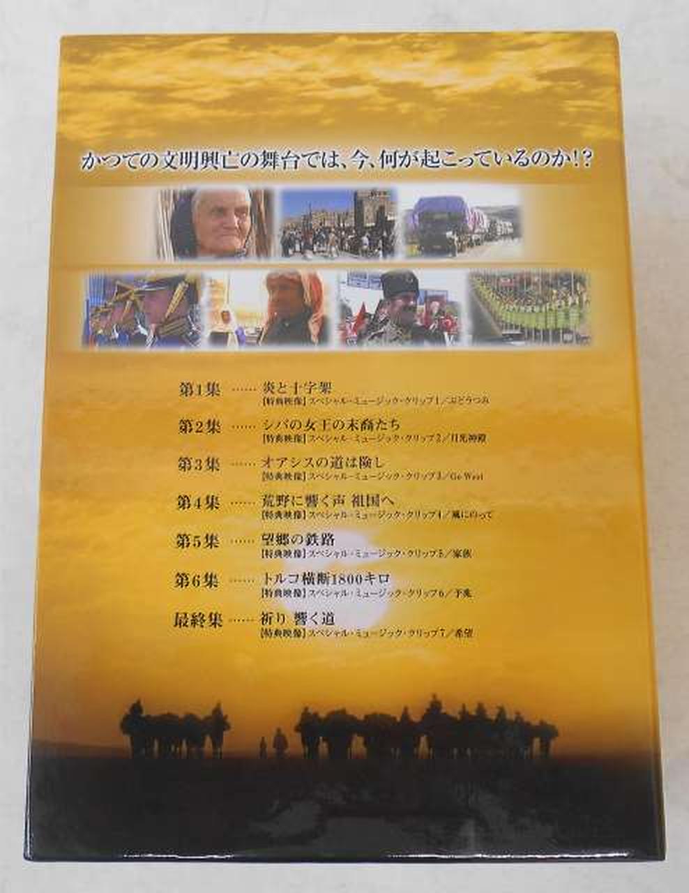 NHK|NHKスペシャル新シルクロード激動の大地をゆく特別版DVD|【ハード