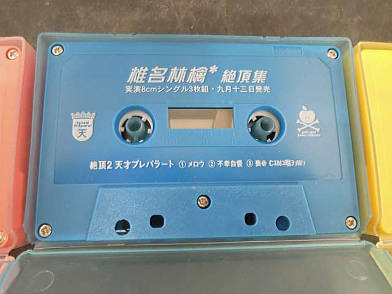 プロモーション用 椎名林檎 絶頂集 カセットテープ 光合成 膨らんでき