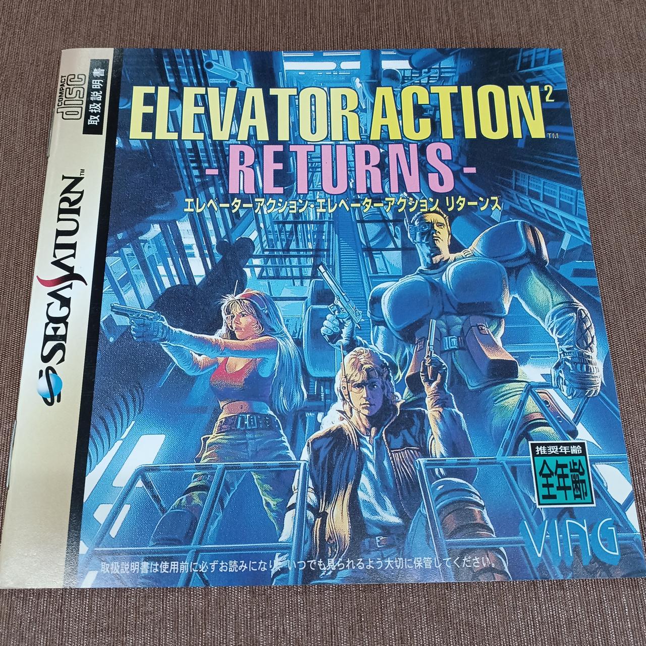 ビング|エレベーターアクションリターンズ|【ハードオフ公式通販】オフ