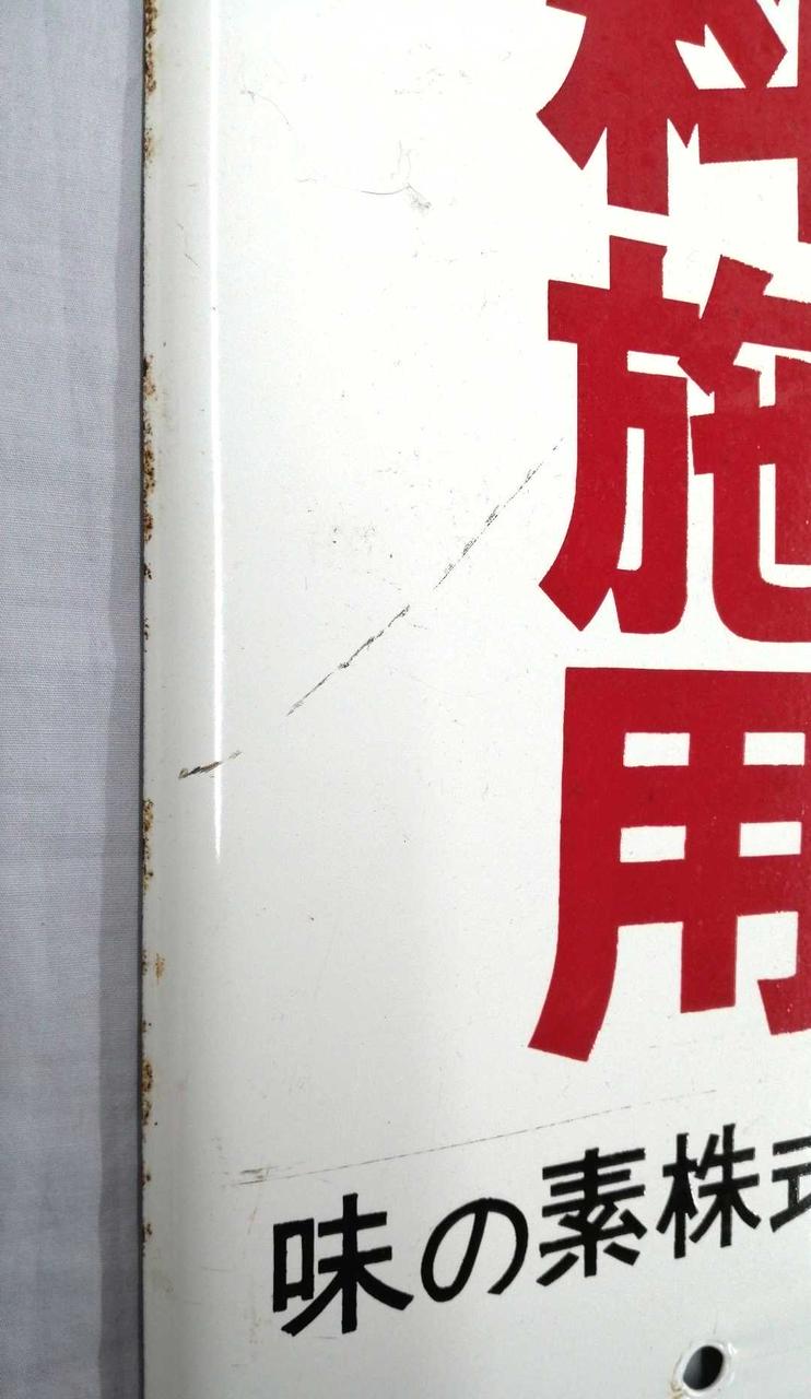 味の素株式会社|ホーロー看板|【ハードオフ公式通販】オフモール