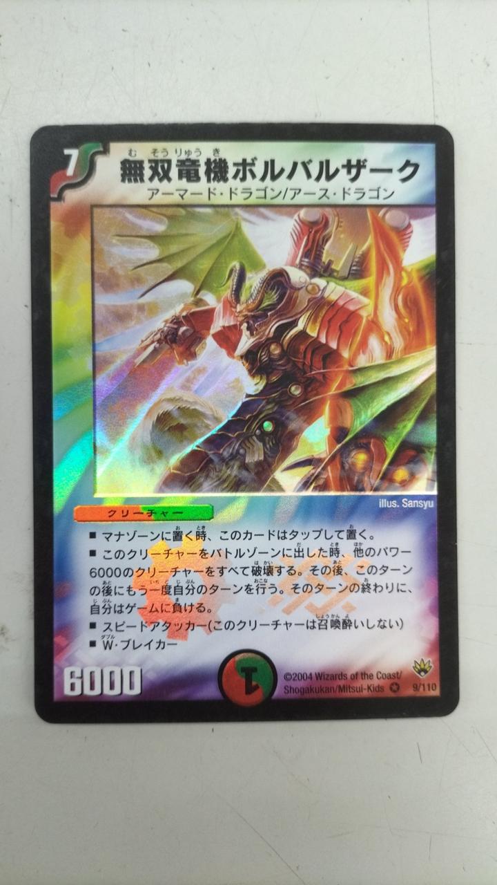 デュエマ|無双竜機ボルバルザーク|【ハードオフ公式通販】オフモール