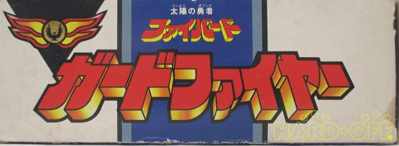 タカラ(TAKARA)|太陽の勇者ファイバード|【ハードオフ公式通販】オフ
