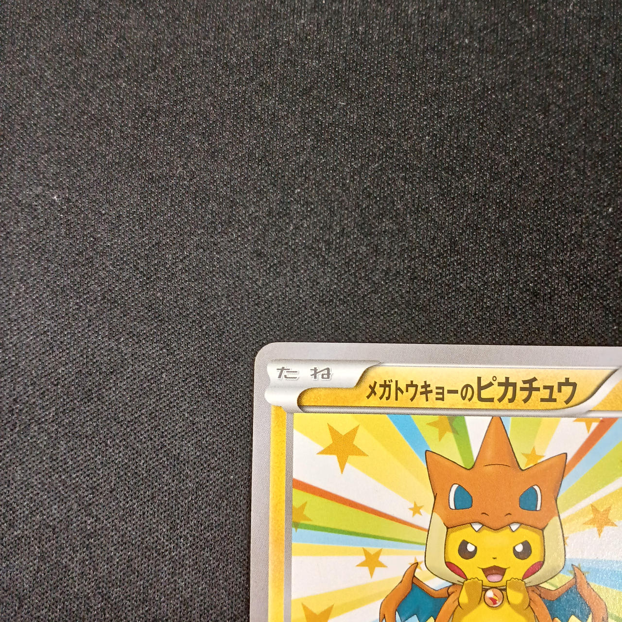 ポケモン|ポケモンカード メガトウキョーのピカチュウ|【ハードオフ