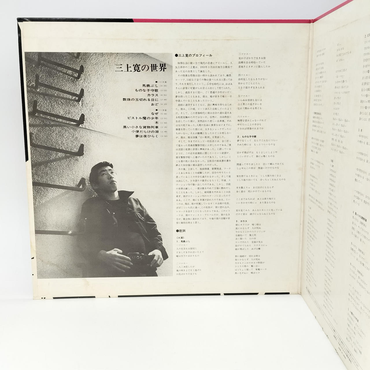 三上寛|レコード(LP) 三上寛の世界|【ハードオフ公式通販】オフモール