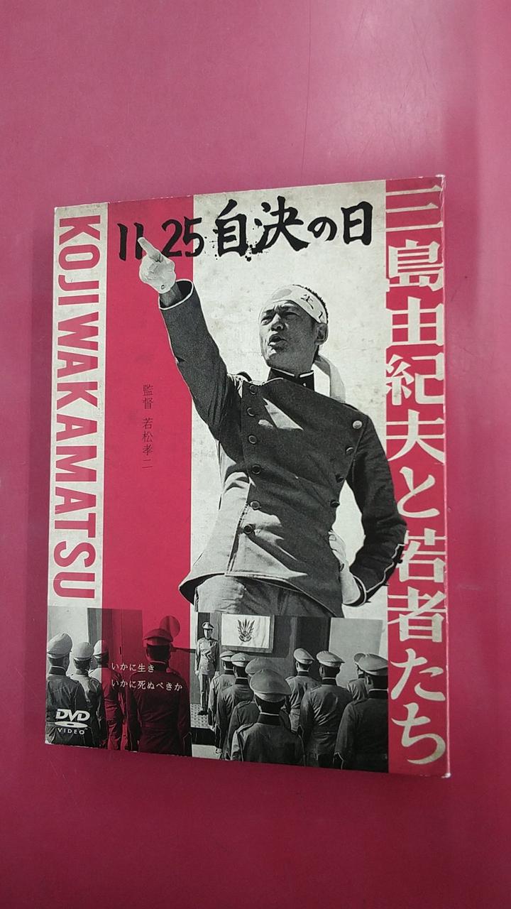 アミューズソフト|11.25 自決の日 三島由紀夫と若者たち|【ハードオフ