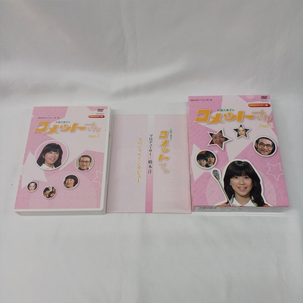 TBS|大場久美子のコメットさん DVDBOX PART2|【ハードオフ公式通販