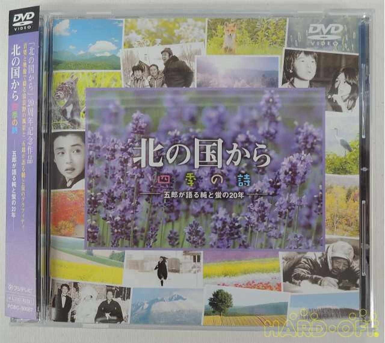 北の国から 四季の詩|【ハードオフ公式通販】オフモール|2012260000100110