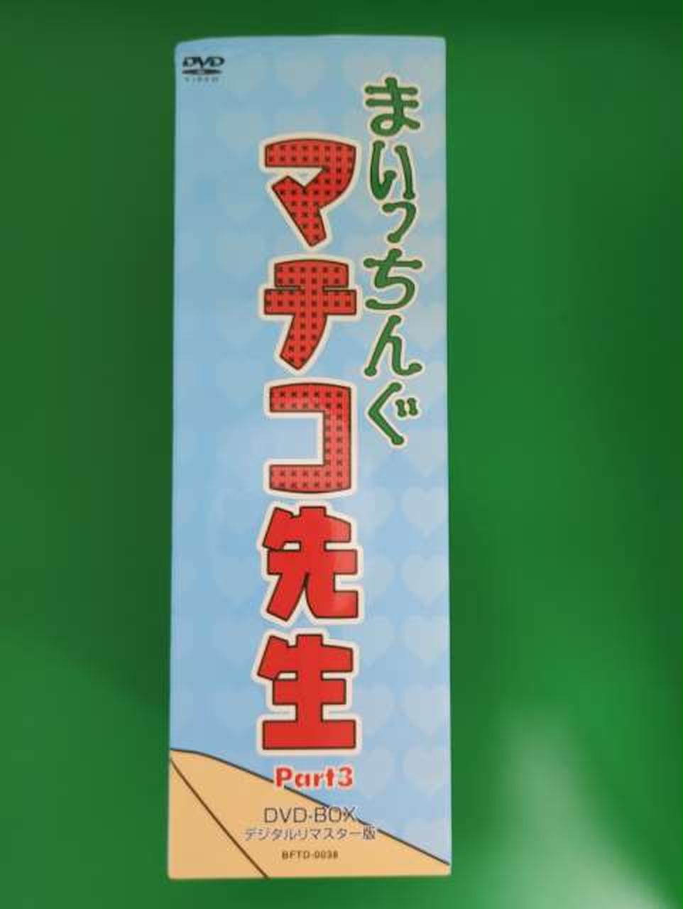 ベストフィールド|まいっちんぐマチコ先生 DVD-BOX PART3|【ハードオフ
