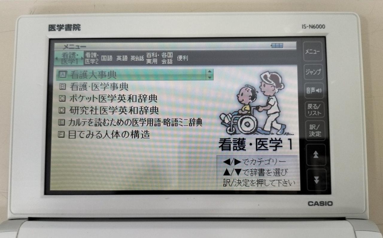 看護医学 電子辞書16 IS-N16000 看護医学電子辞書16 |本 | 通販 | Amazon